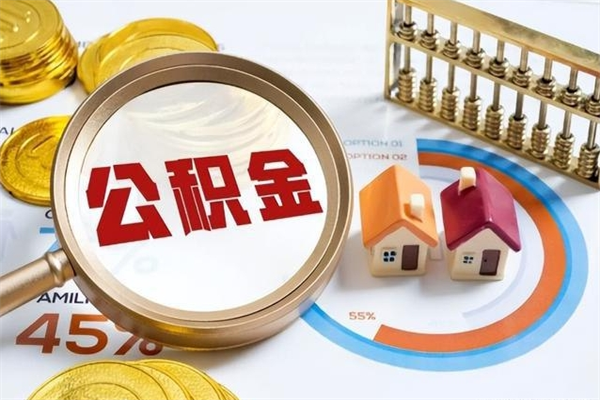 兴安盟公积金提出来可以自己使用吗（住房公积金取出来可以自由支配吗）