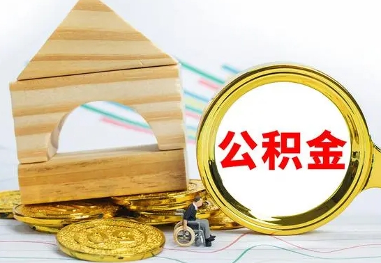 兴安盟已经有房了想取公积金（已经有房子了公积金怎么取）