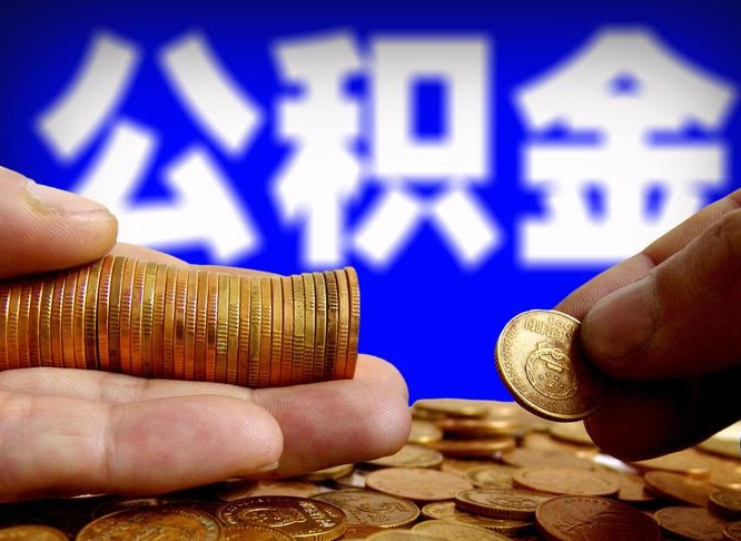 兴安盟失业满一年才能提取公积金吗（失业一年可以提取公积金吗）